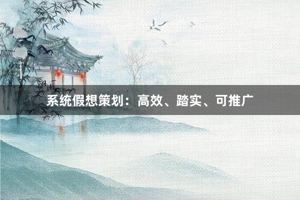 系统假想策划：高效、踏实、可推广