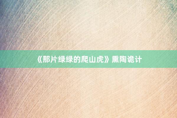 《那片绿绿的爬山虎》熏陶诡计