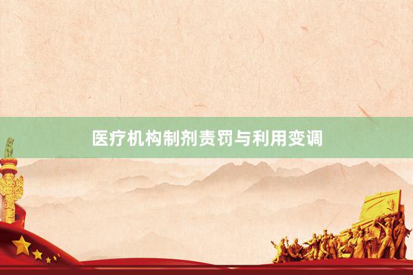 医疗机构制剂责罚与利用变调