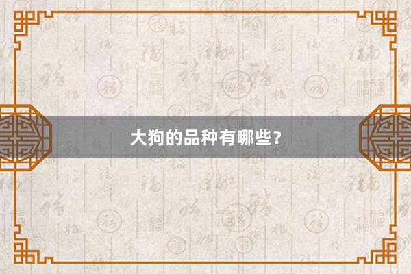 大狗的品种有哪些?