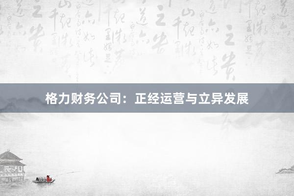 格力财务公司：正经运营与立异发展