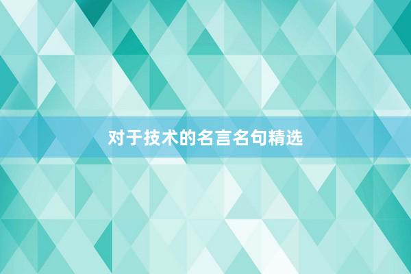 对于技术的名言名句精选