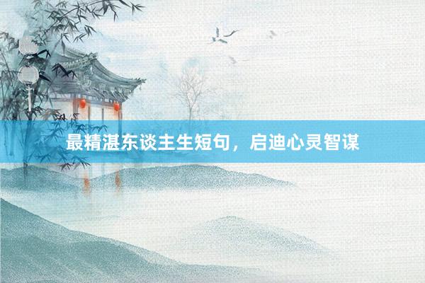 最精湛东谈主生短句,启迪心灵智谋
