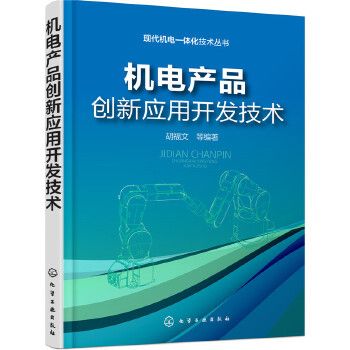 机电产品创新应用开发技术【正版书籍】